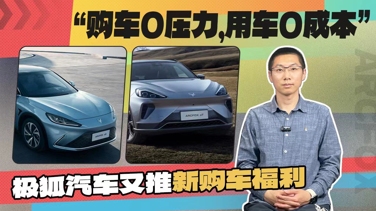 “购车0压力，用车0成本”，极狐汽车又推新购车福利
