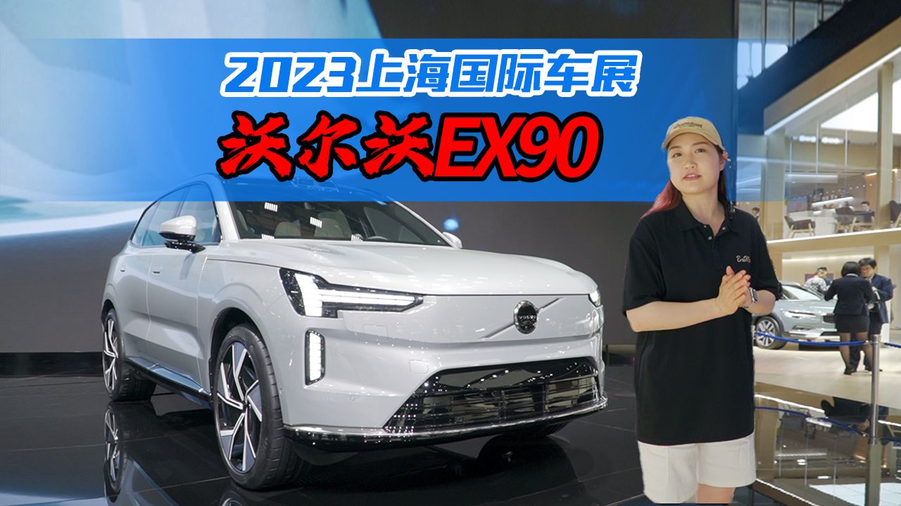 纯电平台打造，上海车展实拍沃尔沃EX90，除了安全还有啥