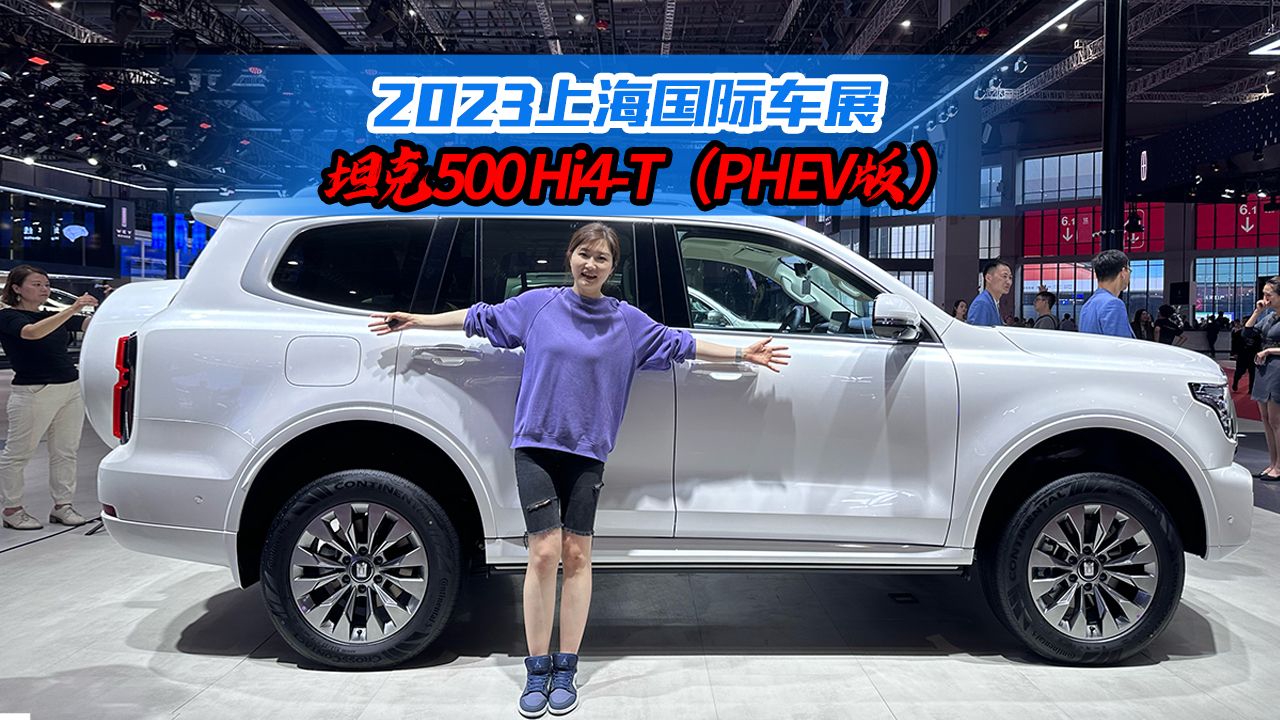 能越野有性能还省油？实拍坦克500 Hi4-T，36万值吗