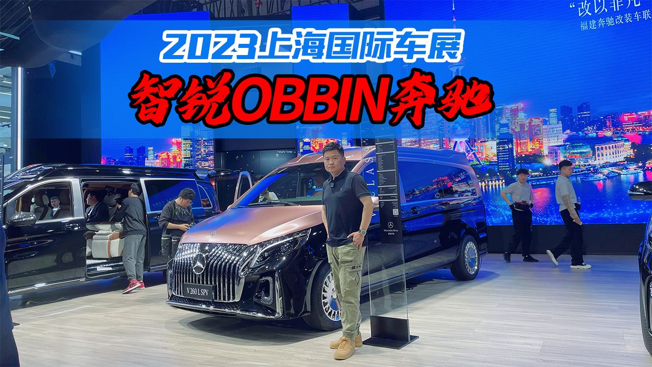 “壕”无人性！实拍智锐OBBIN奔驰商务车，改装界的天花板