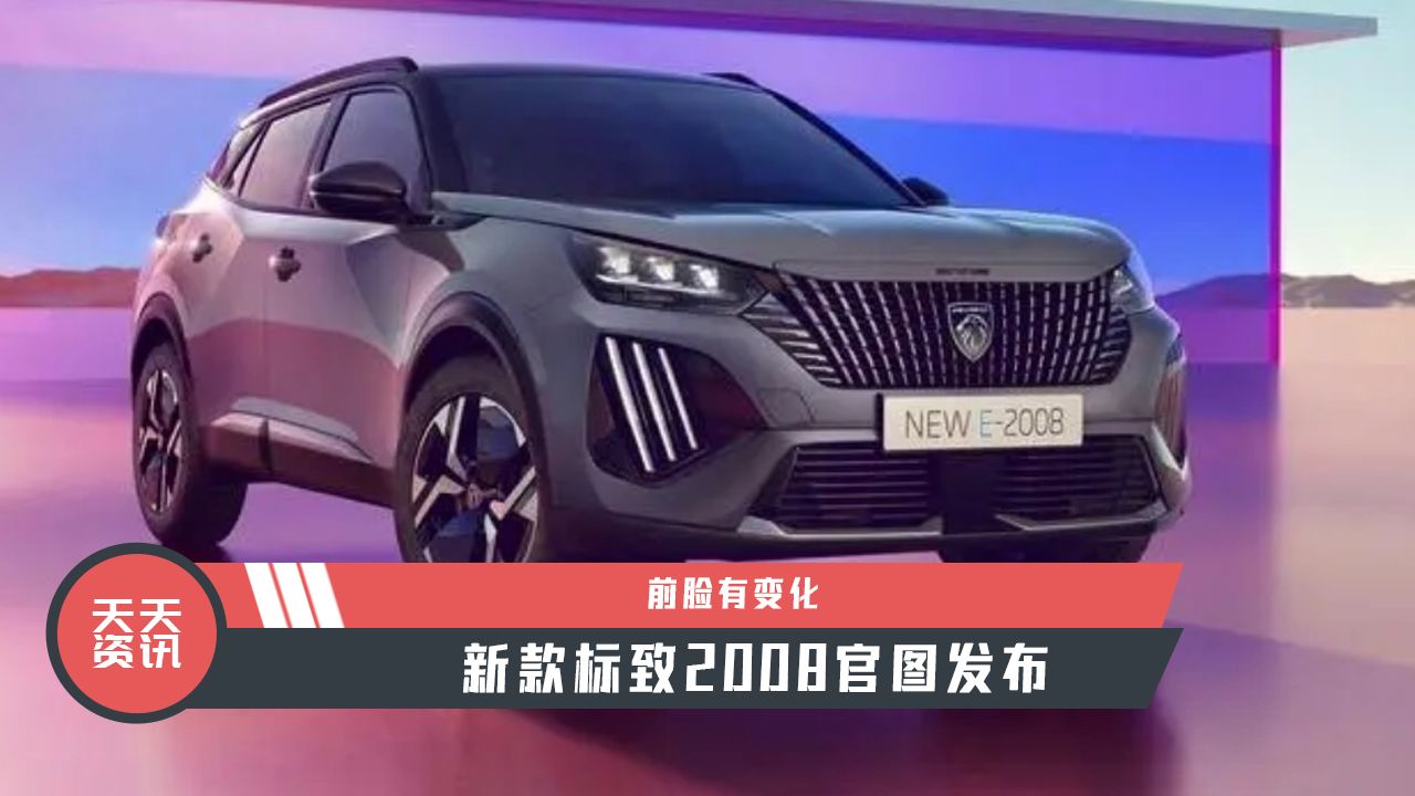 【天天资讯】前脸有变化，新款标致2008官图发布