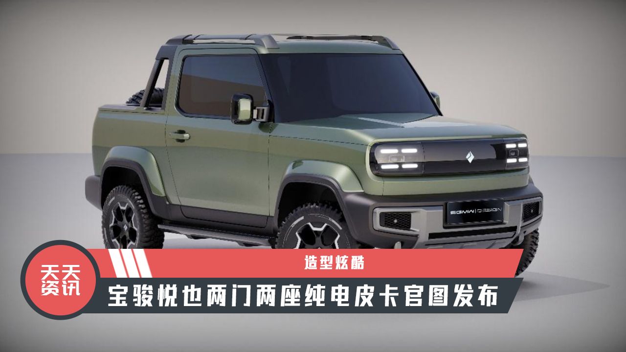 【天天资讯】造型炫酷，宝骏悦也两门两座纯电皮卡官图发布