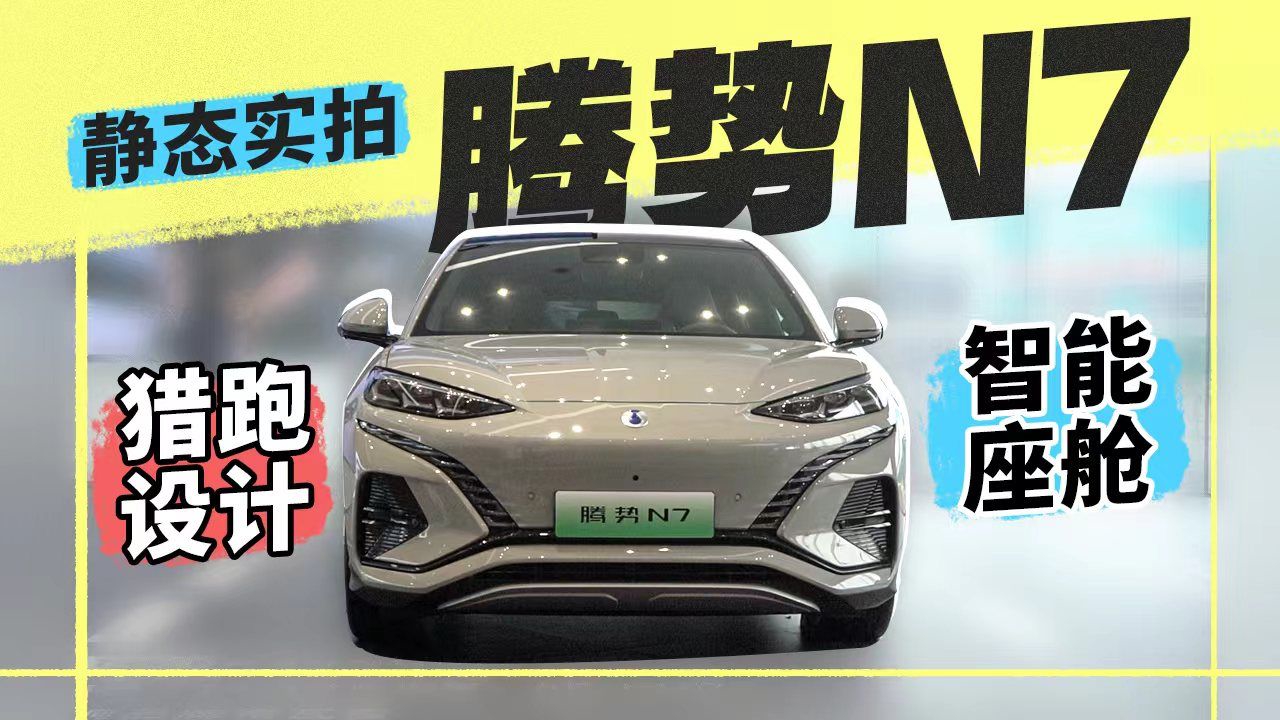 猎跑设计+智能座舱，静态实拍腾势N7