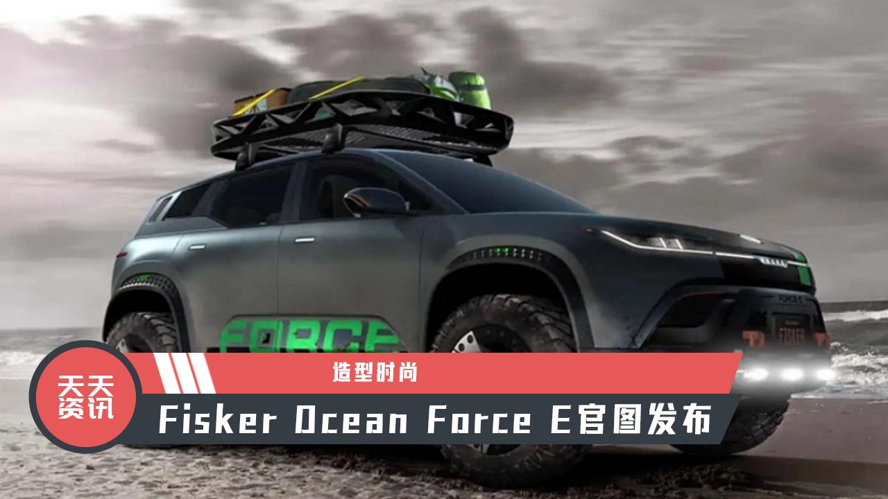 【天天资讯】造型时尚，Fisker Ocean Force E官图发布