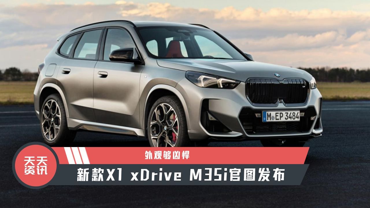 【天天资讯】外观够凶悍，新款X1 xDrive M35i官图发布