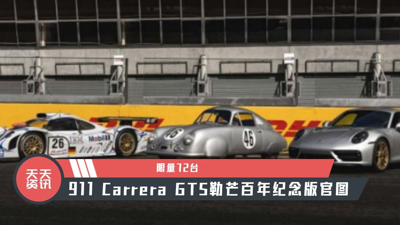【天天资讯】限量72台，911 Carrera GTS勒芒百年纪念版官图