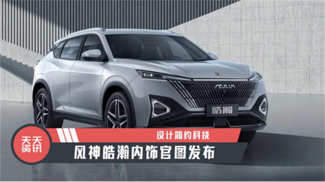 【天天资讯】设计简约科技，风神皓瀚内饰官图发布
