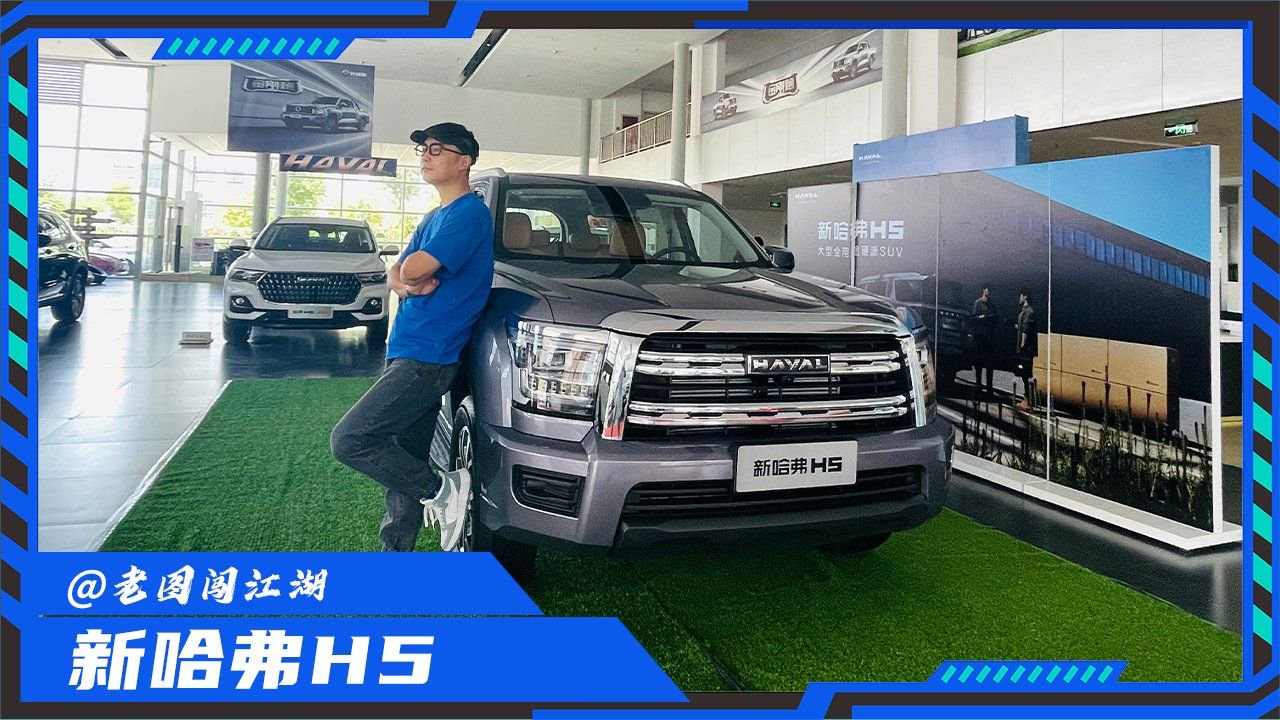 除了大还有啥？全新哈弗H5实拍体验，360度无死角揭秘优缺点