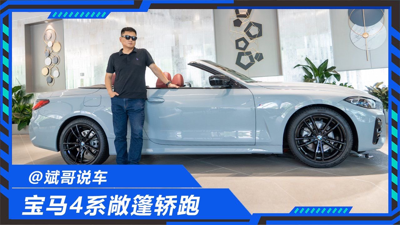 什么人会买敞篷车？实拍体验宝马4系敞篷，是真装还是真爽