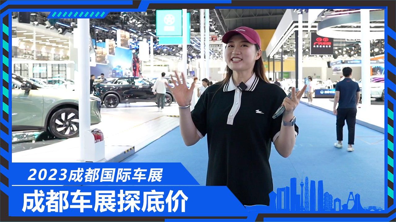 小姐姐带你逛车展，打探新车行情价格，看新车真实优惠有多少