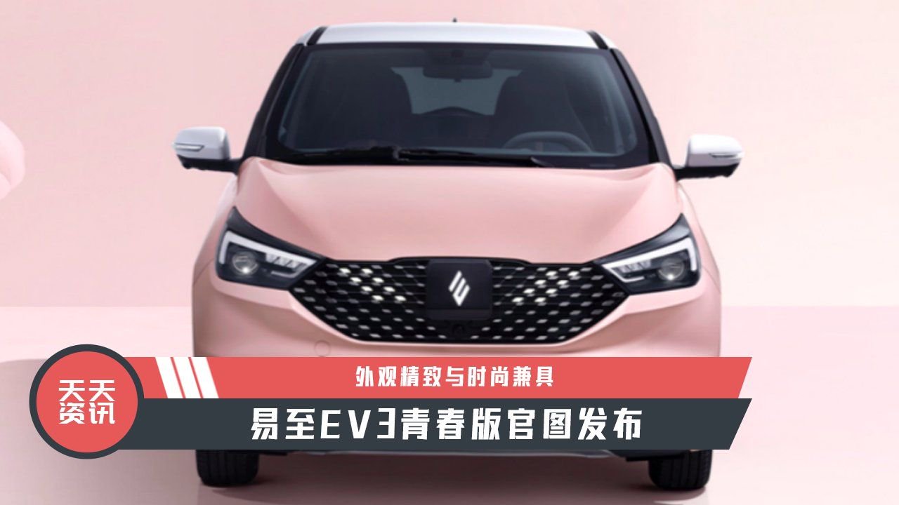 【天天资讯】外观精致与时尚兼具，易至EV3青春版官图发布