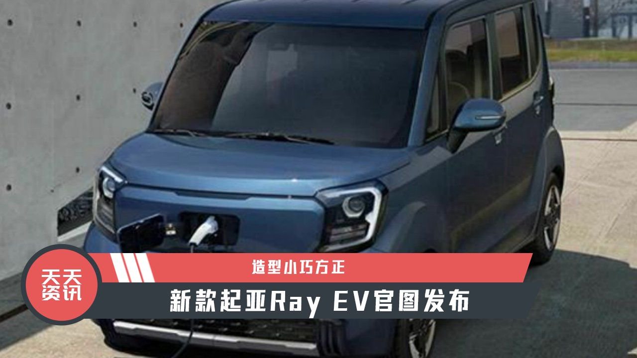 【天天资讯】造型小巧方正，新款起亚Ray EV官图发布