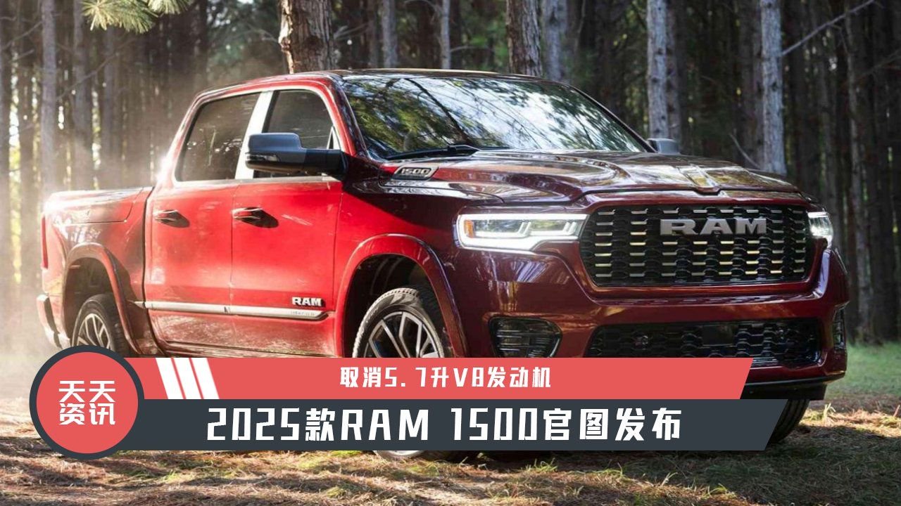 【天天资讯】2025款RAM 1500官图发布，取消5.7升V8发动机