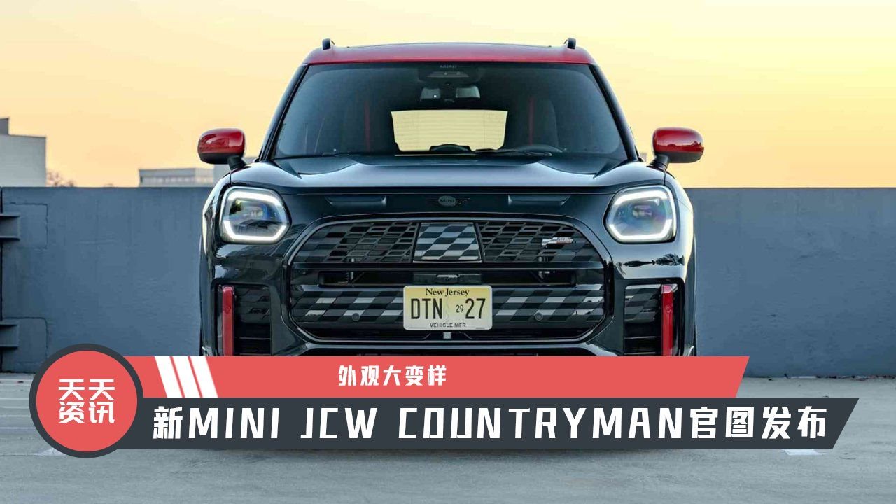 【天天资讯】外观大变样，新MINI JCW COUNTRYMAN官图发布