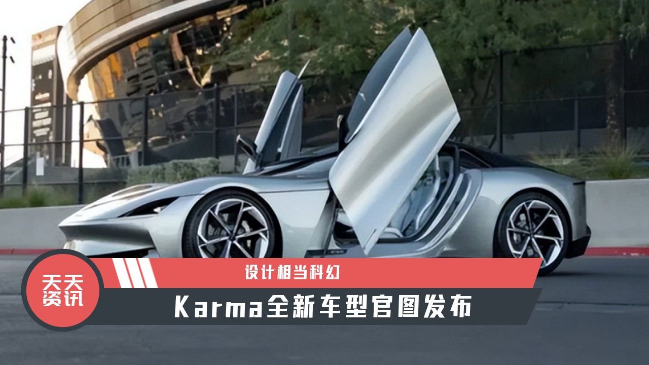 【天天资讯】设计相当科幻，Karma全新车型官图发布