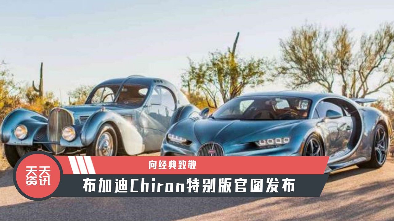 【天天资讯】向经典致敬，布加迪Chiron特别版官图发布