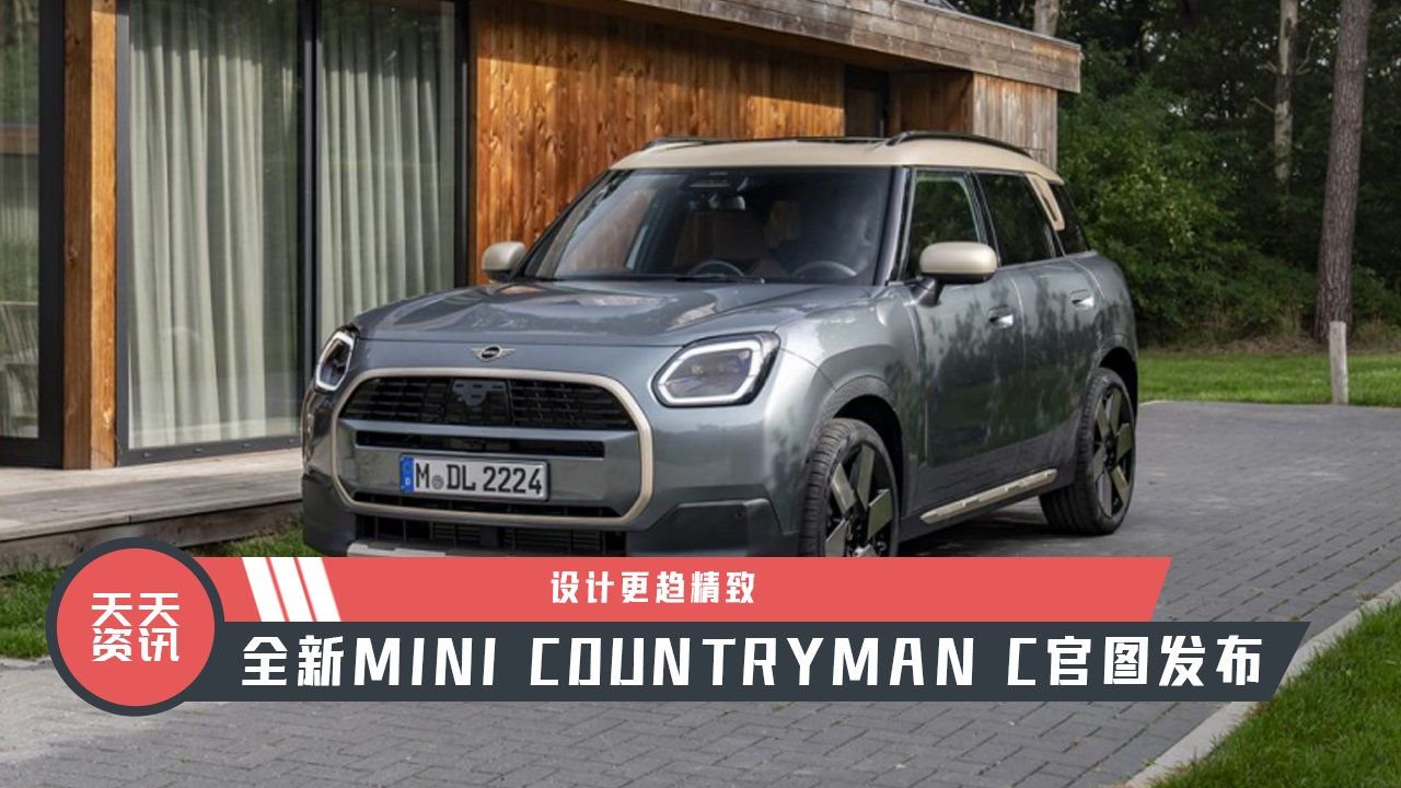 【天天资讯】设计更趋精致，全新MINI COUNTRYMAN C官图发布
