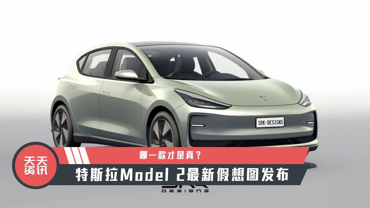 【天天资讯】 哪一款才是真？特斯拉Model 2最新假想图发布