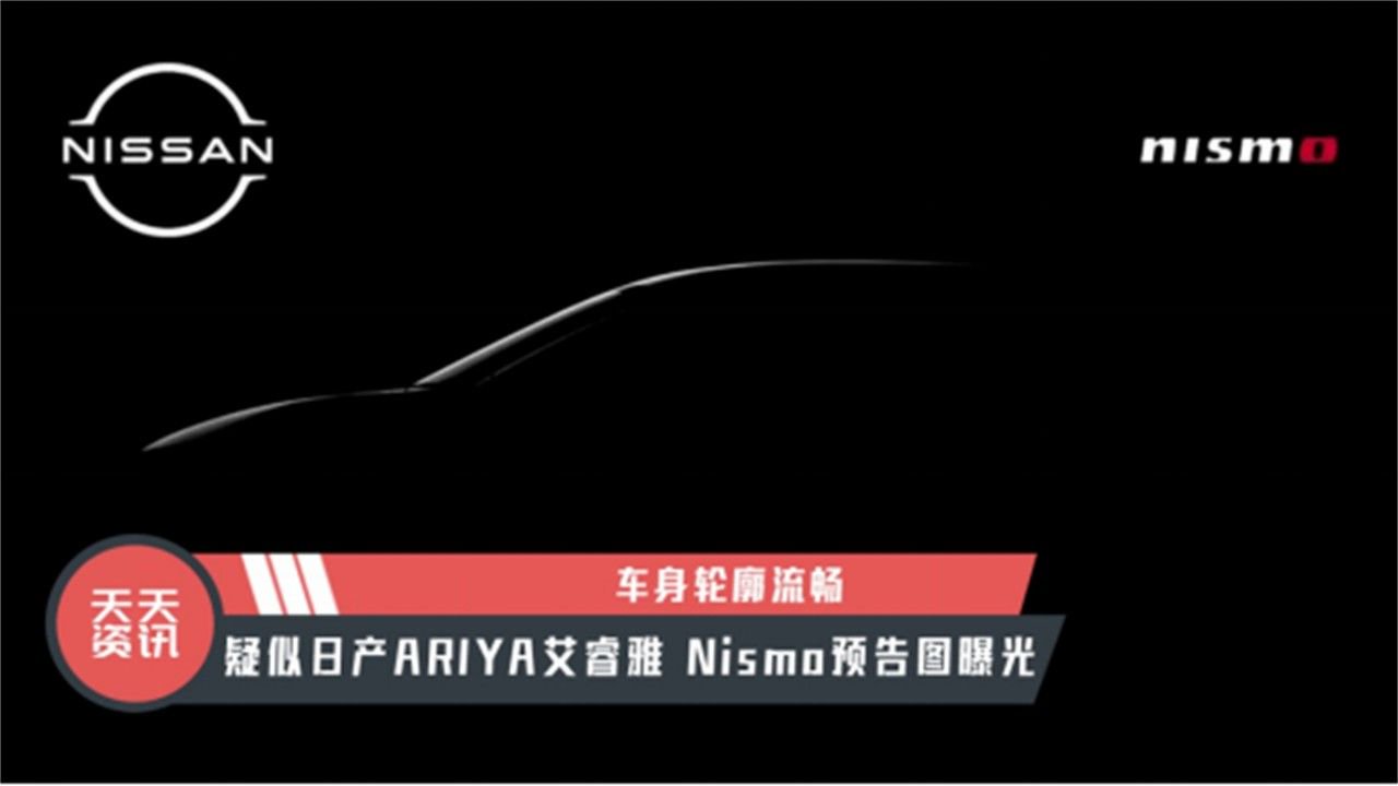 【天天资讯】疑似日产ARIYA艾睿雅 Nismo预告图曝光