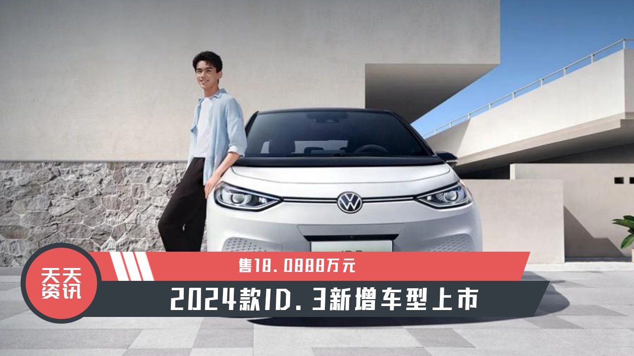 【天天资讯】售18.0888万元，2024款ID.3新增车型上市