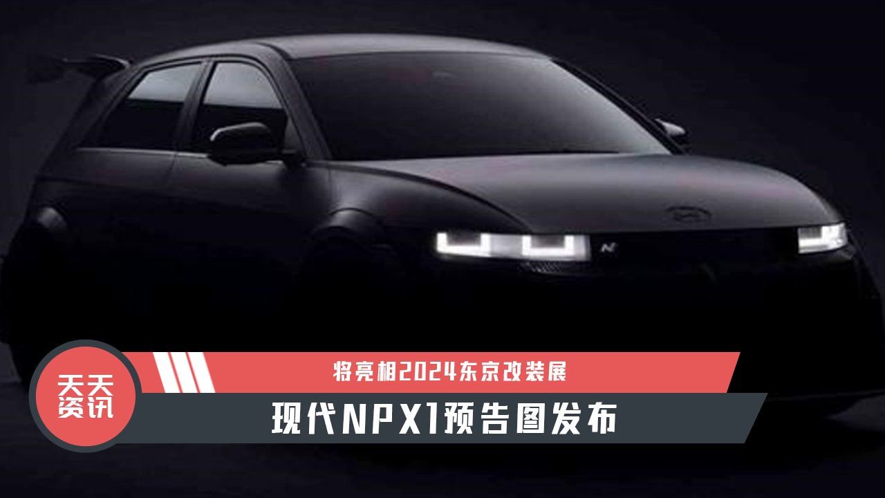 【天天资讯】现代NPX1预告图发布，将亮相2024东京改装展