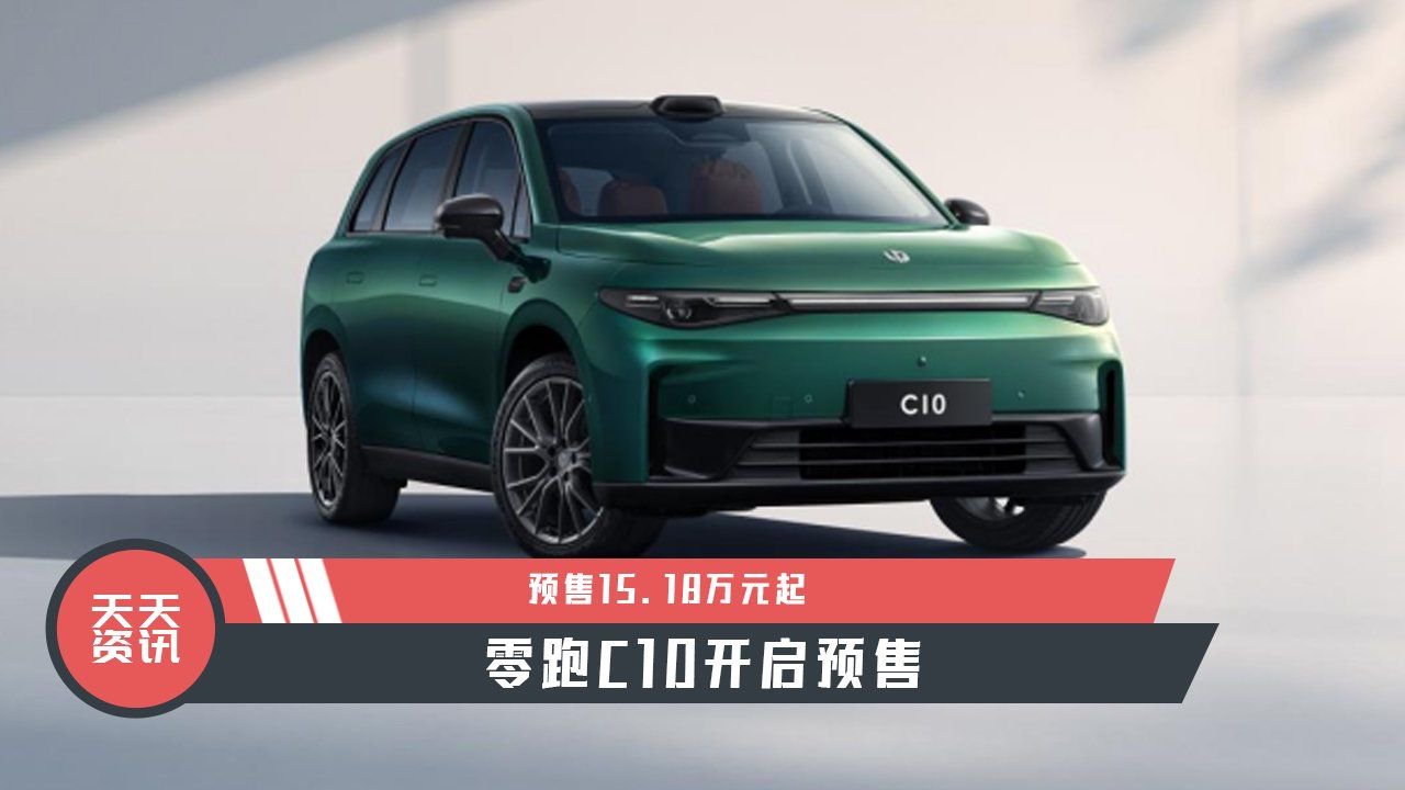【天天资讯】预售15.18万元起，零跑C10开启预售
