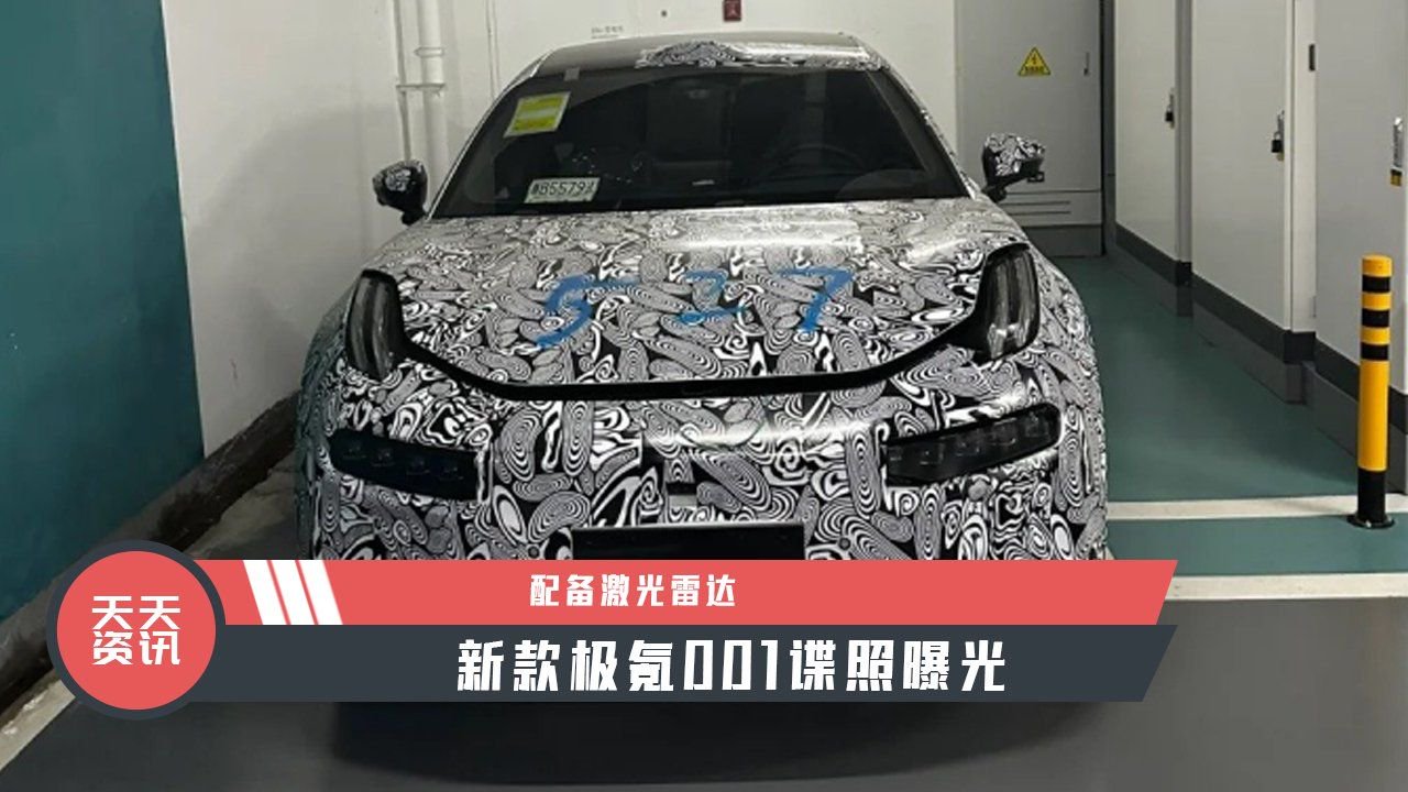 【天天资讯】配备激光雷达，新款极氪001谍照曝光