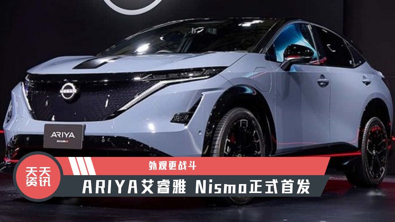 【天天资讯】外观更战斗，ARIYA艾睿雅 Nismo正式首发