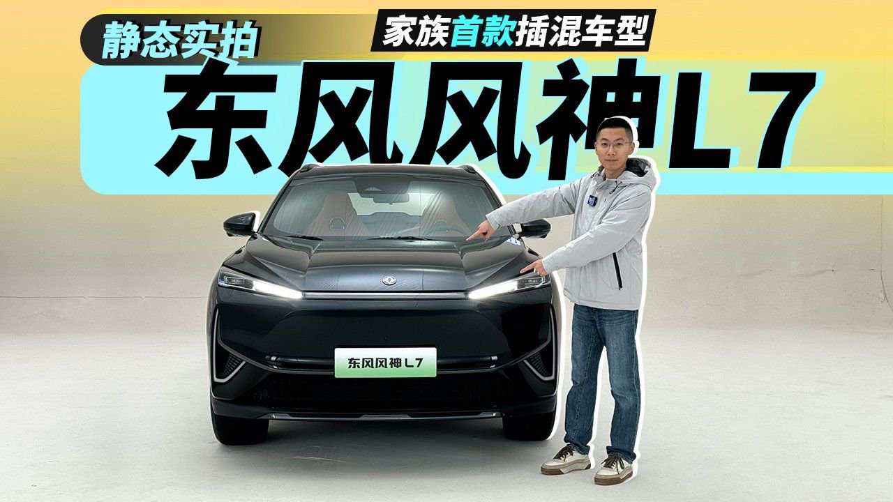 家族首款插混车型，静态实拍东风风神L7