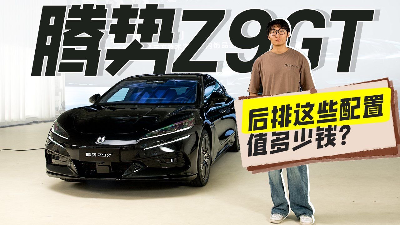 实拍腾势Z9GT，内饰后排对得起“GT”吗？