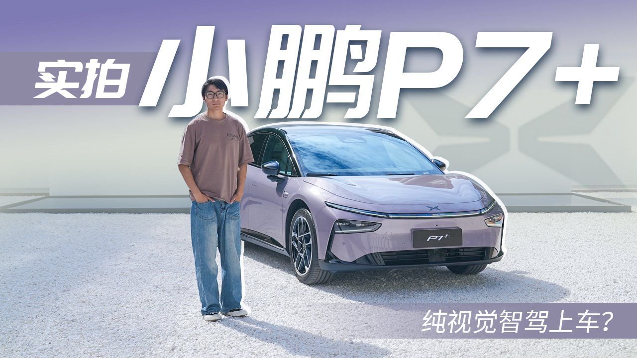 静态实拍小鹏P7+，纯视觉智驾方案上车！