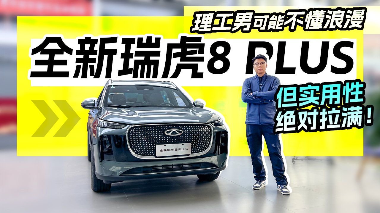 全新瑞虎8 PLUS：理工男可能不懂浪漫，但实用性绝对拉满！