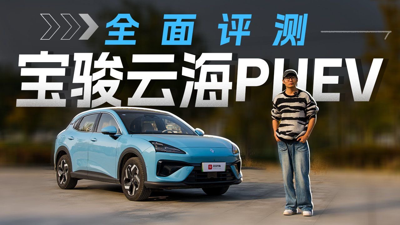 视频：全面评测，宝骏云海PHEV