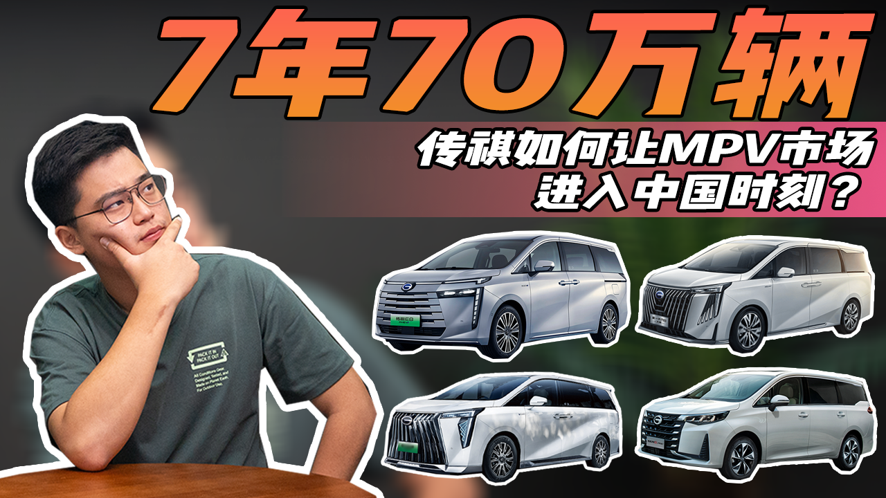 7年70万辆，传祺如何让MPV市场进入中国时刻？