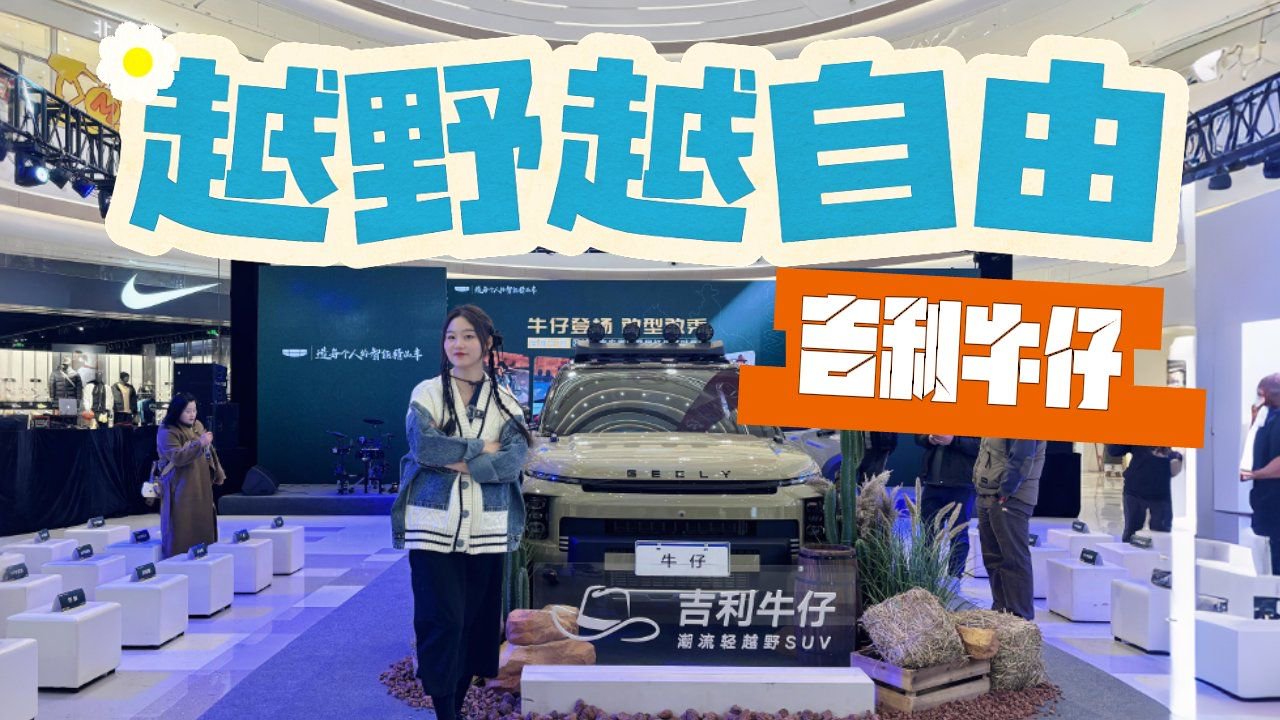 不到10万就能买轻越野？实拍体验吉利牛仔，买它值不值