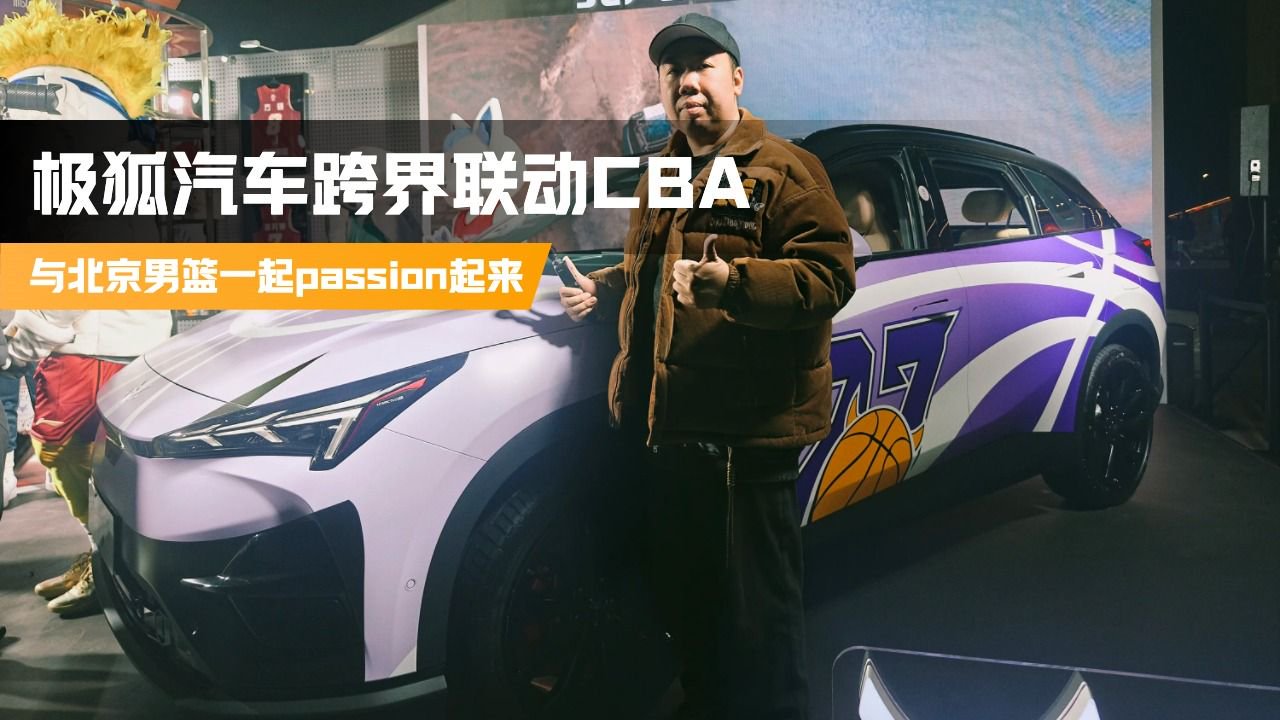 极狐汽车跨界联动CBA，与北京男篮一起passion起来