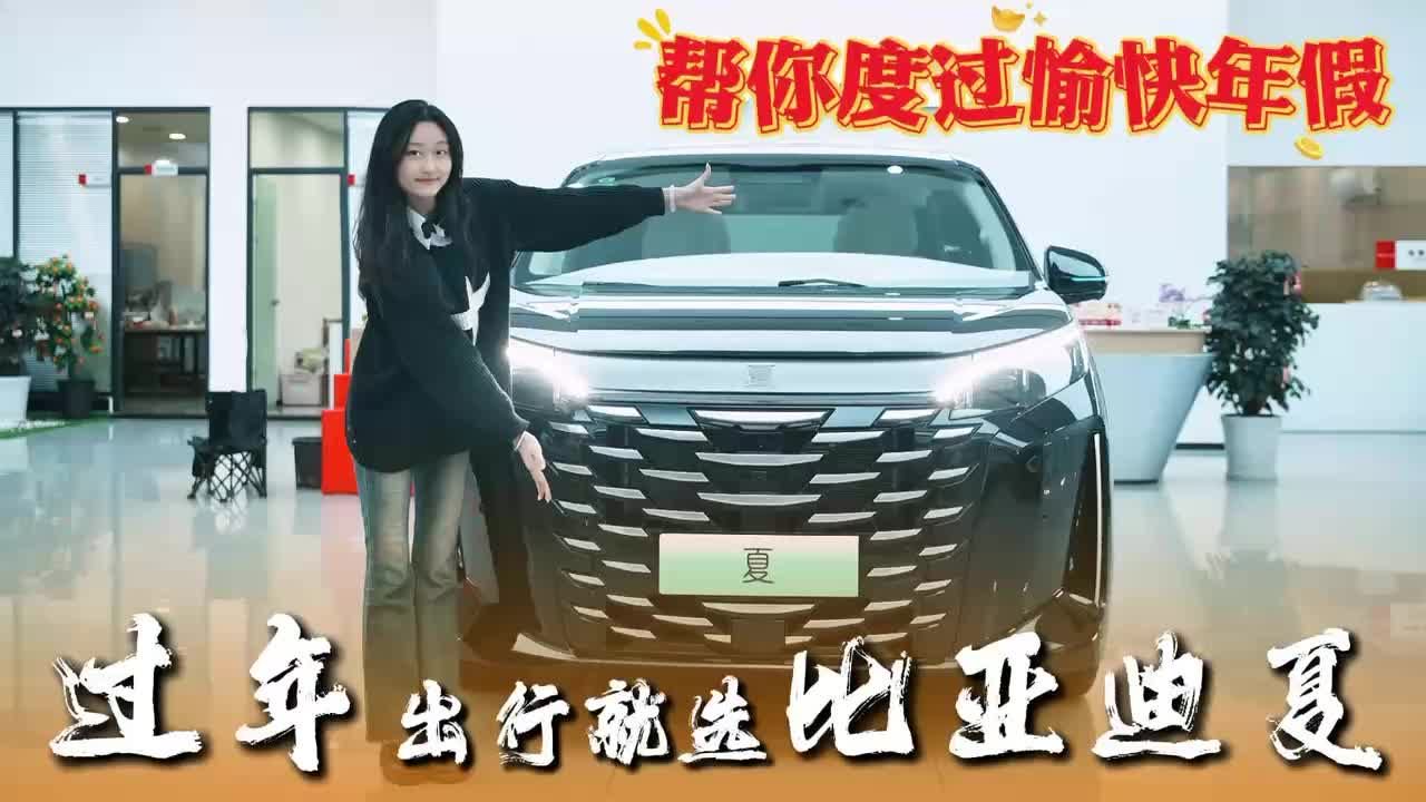 过年出行开什么车？比亚迪夏陪你回家