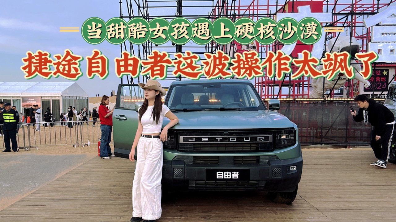 当甜酷女孩遇上硬核沙漠：捷途自由者这波操作太飒了
