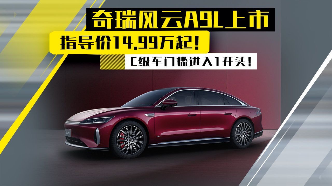 风云A9L上市，售价14.99万起！C级车门槛进入1开头！