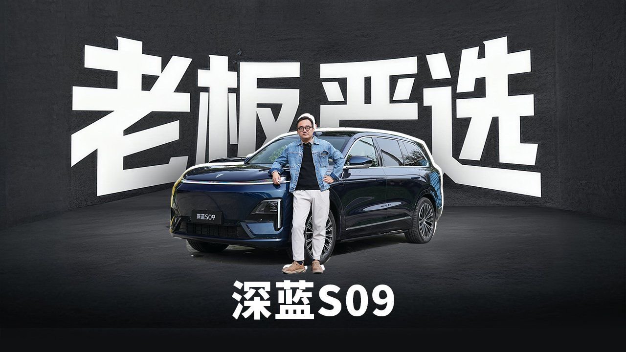 老板严选，凭啥选深蓝S09？
