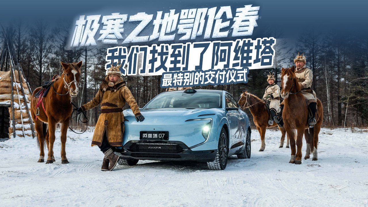 极寒之地鄂伦春，我们找到了阿维塔最特别的交付仪式