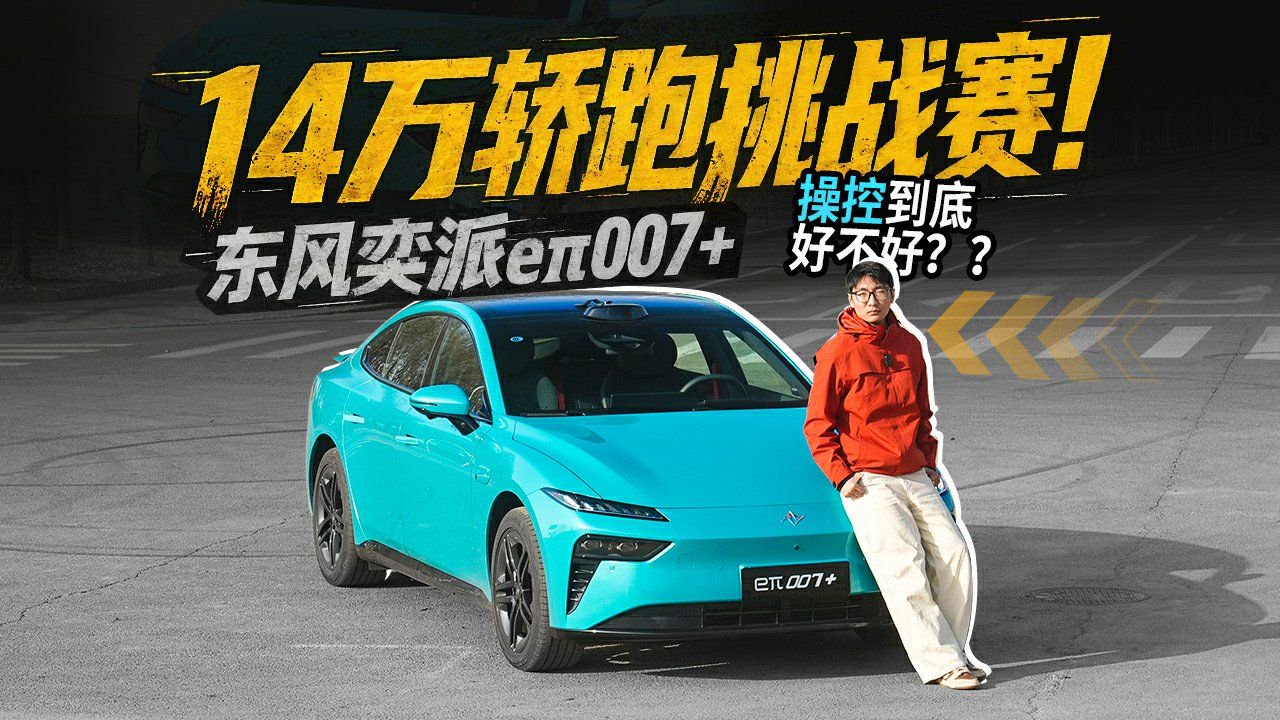 视频：14万级轿跑，东风奕派eπ007+操控到底好不好？