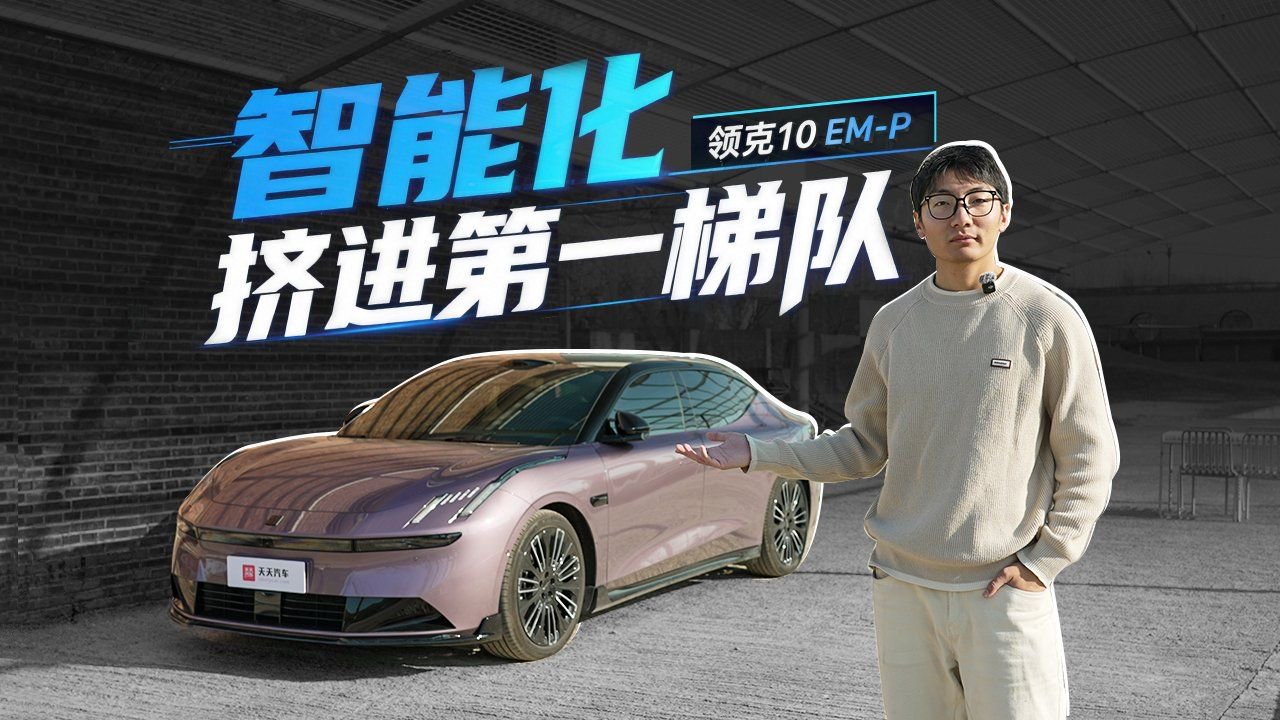 领克10 EM-P，智能化挤进第一梯队？