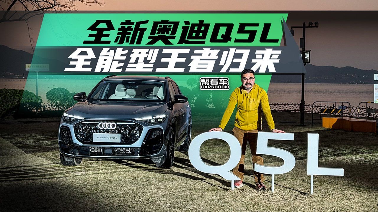 《帮看车》全新奥迪Q5L，全能型王者归来