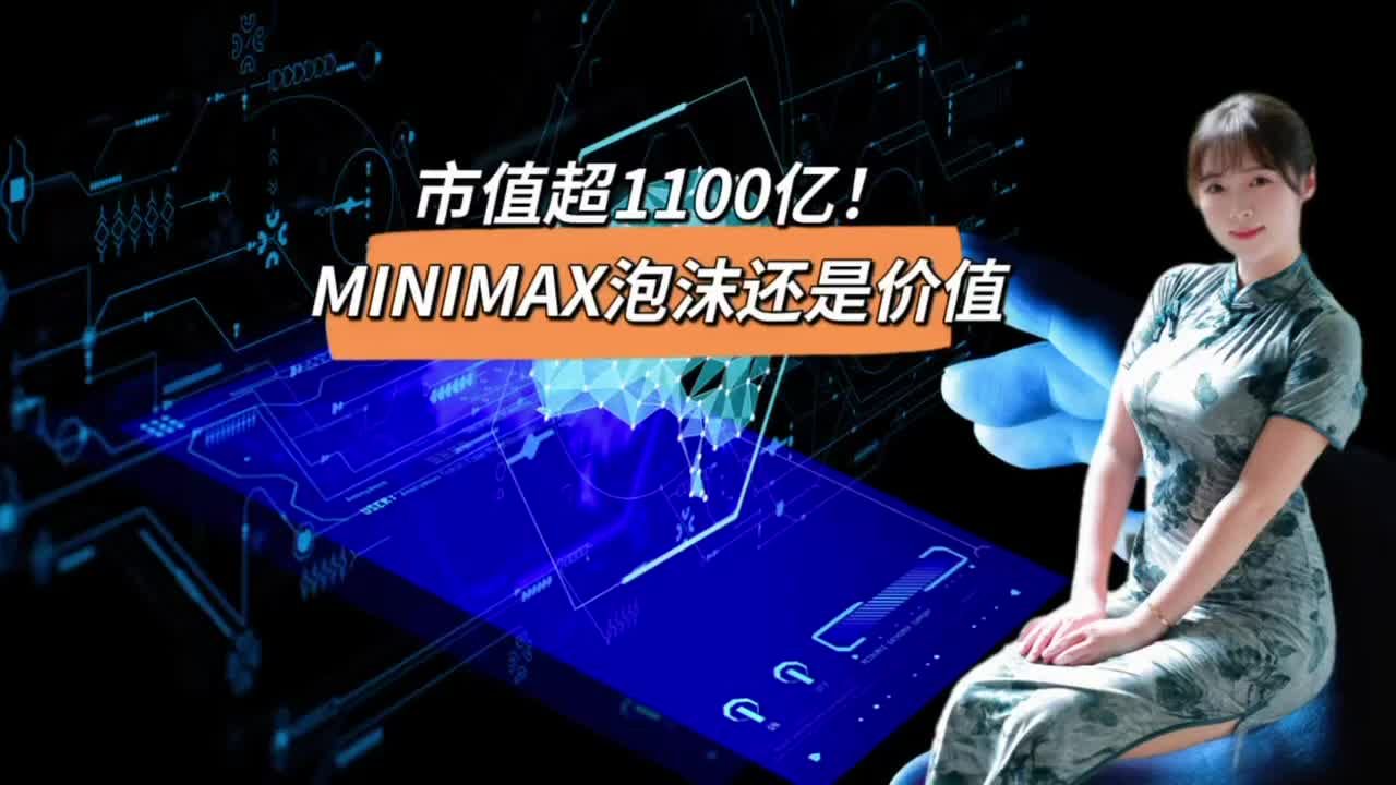 市值超1100亿!MINIMAX泡沫还是价值|IPO|Minimax|盈利|新生事物|模型_新浪新闻