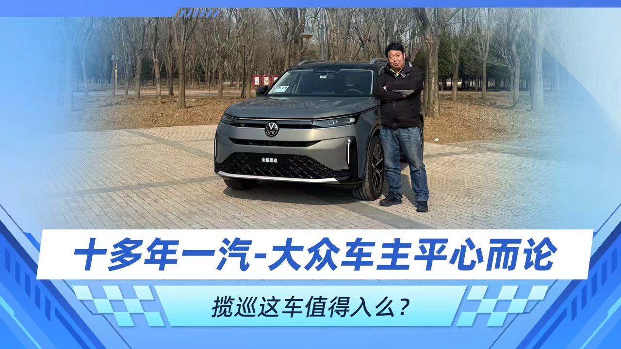 十多年一汽-大众车主 平心而论揽巡这车值得入么？