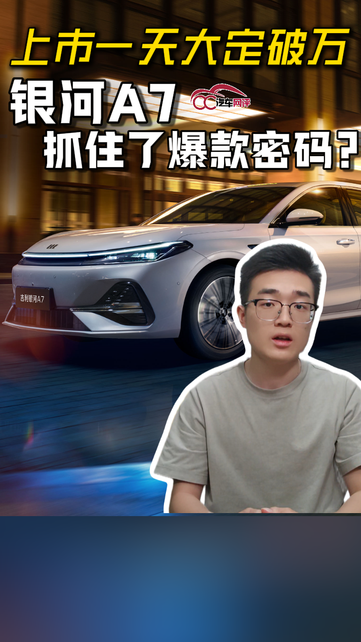 上市一天大定破万，银河A7抓住了爆款密码？