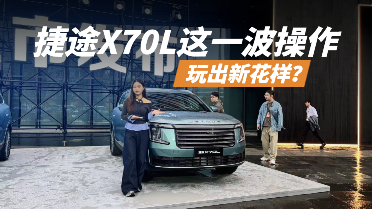 捷途X70L凭什么把燃油车玩出新花样？值不值得买