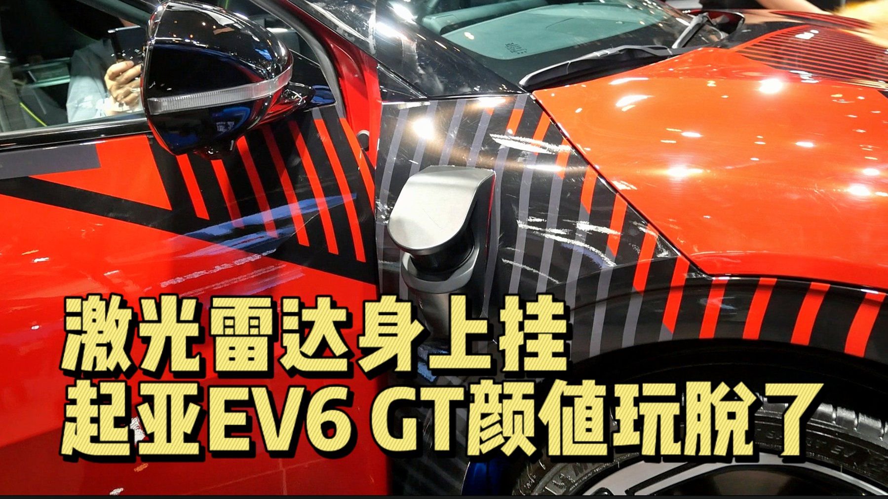 视频：激光雷达身上挂 起亚EV6 GT卖相直接玩没了