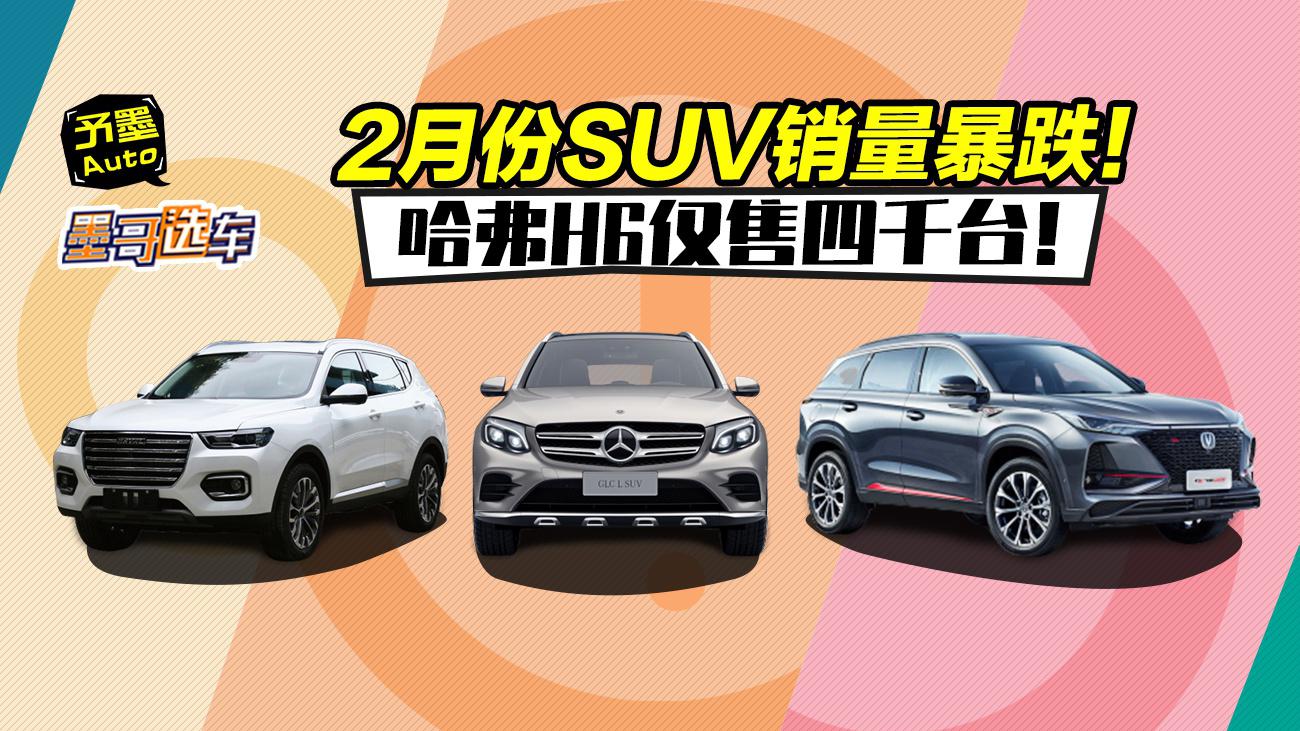 2月份SUV销量暴跌！哈弗H6仅售四千台！